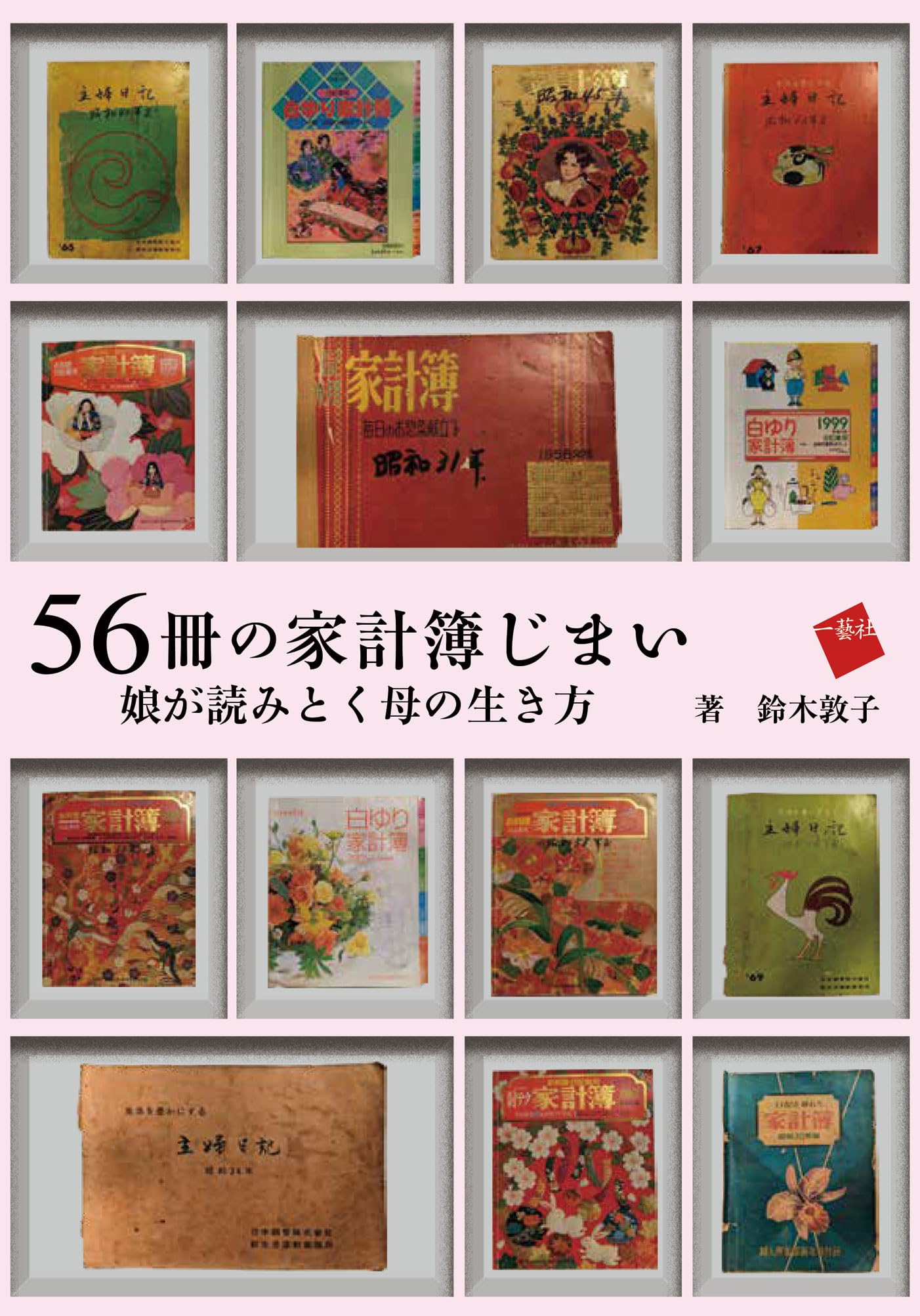 56冊の家計簿じまい: 娘が読みとく母の生き方 | 鈴木敦子 |本 | 通販